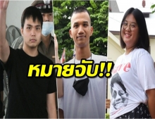 ตำรวจประกาศลั่น เตรียมเข้าจับกุม12แกนนำที่มีหมายจับ หลังลุยสลายม็อบ