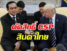 ทรัมป์ ประกาศตัดสิทธิ์ GSP สินค้าไทย 2.5 หมื่นล้าน มีผล 30 ธ.ค.นี้