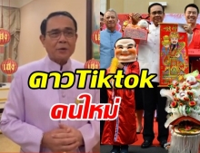 มาแล้วดาว Tiktok ตัวจริง บิ๊กตู่ ประเดิมด้วยอวยพรตรุษจีน