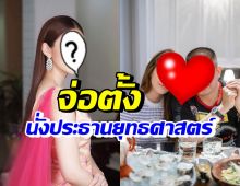 น่าจับตา! ประชาธิปไตยใหม่ จ่อตั้งสาวคนนี้ นั่งประธานยุทธศาสตร์พรรค