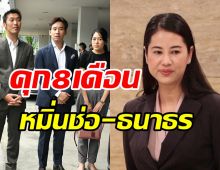   ด่วน! ศาลสั่งจำคุกปารีณา8เดือนปรับ6.6หมื่น คดีหมิ่นช่อ-ธนาธร