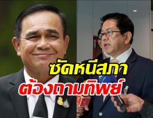 ฝ่ายค้านซัดประยุทธ์ ชิ่งไม่มาตอบกระทู้สด?