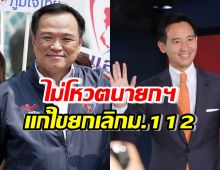 ภูมิใจไทย แถลงแสดงจุดยืนไม่โหวตนายกฯ แก้ไขหรือยกเลิกม.112