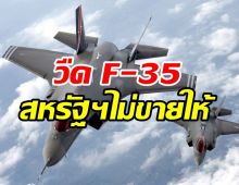  กองทัพอากาศวืด F-35 สหรัฐฯไม่ขายให้ จ่อคืนงบ369ล้าน