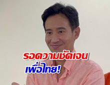 ‘พิธา’ รอความชัดเจน ‘เพื่อไทย’ ดึง ‘2ลุง’ ร่วมรัฐบาล จริงหรือไม่?