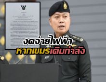 ด่วน! มทภ.2 ลงนามสั่ง งดจ่ายไฟฟ้าหากเขมรเติมกำลังทหารเพิ่ม