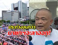 จตุพร ปลุกม็อบเตรียมปักหลักยาว ถ้านายกฯไม่ลาออก
