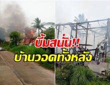 เขมร เปิดฉากยิงใส่พนมดงรัก เสียงบึ้มสนั่นบ้านปชช. เสียหายทั้งหลัง