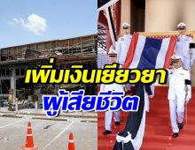 เปิดจำนวนเงินเยียวยาผู้เสียชีวิต เหตุปะทะชายแดนไทย-กัมพูชา