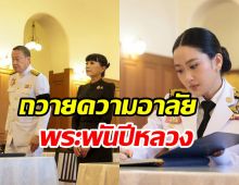 ภาพ 2 อดีตนายกฯ ถวายความอาลัยสมเด็จพระพันปีหลวง