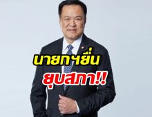 ด่วน! ‘อนุทิน’ ทูลเกล้าพระราชกฤษฎีกายุบสภาฯ!!