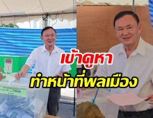 ภาพล่าสุด ทักษิณ คัมแบ็คเลือกตั้งผู้ว่าฯกทม.ในรอบ20ปี