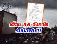 อุตุฯเตือน 56 จังหวัด รับมือฝนตกหนัก 27-30 พ.ค.66