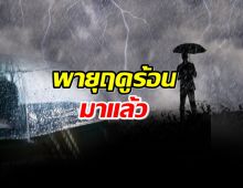 กรมอุตุฯออกประกาศฉบับ 1 ไทยตอนบนเจอแน่ 24-26 ก.พ.