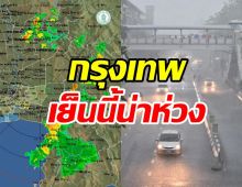  เช็คภาพอากาศ! กทม.มีฝนฟ้าคะนองช่วงเย็น พกร่ม-เสื้อกันฝนไว้