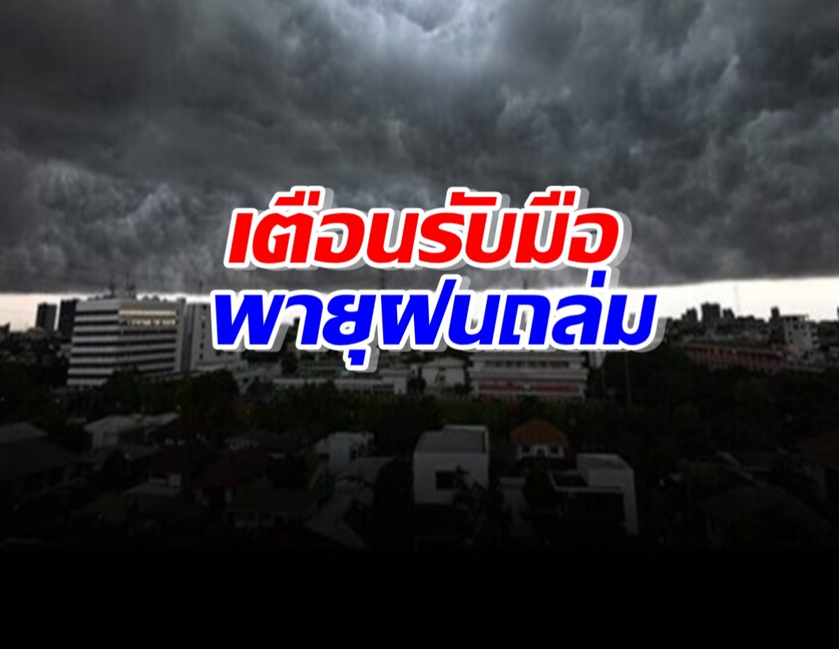 อุตุ เตือน 27 จังหวัด รับมือพายุฝนถล่ม ลูกเห็บตก 