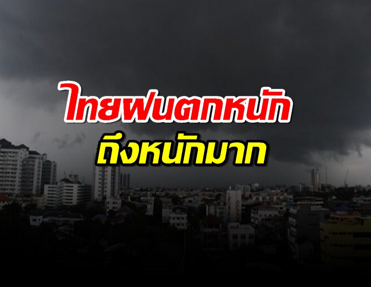 กรมอุตุ ออกประกาศฉบับ 1 ไทยฝนตกหนักถึงหนักมาก