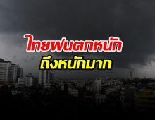 กรมอุตุ ออกประกาศฉบับ 1 ไทยฝนตกหนักถึงหนักมาก