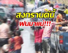 อุตุพยากรณ์สงกรานต์ 11-17 เม.ย.นี้ ฝนฟ้าคะนอง 