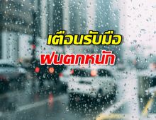 เตือนประเทศไทยฝนตกหนัก กทม.โดนถล่ม