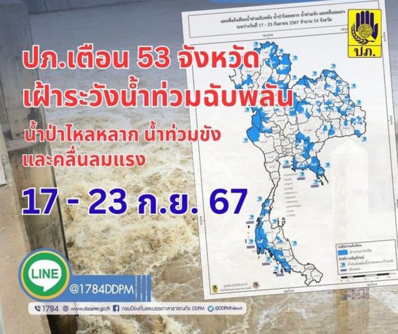 ปภ.เตือน 53 จังหวัด! เฝ้าระวังน้ำท่วมฉับพลัน