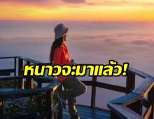 คาด ไทยเตรียมเข้าฤดูหนาว กทม.อุณหภูมิต่ำสุด 16 องศา...