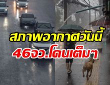 อย่าลืมพกล่ม! เตือนฝนถล่มทั่วไทย46จังหวัด กทม.โดนด้วยร้อยละ60