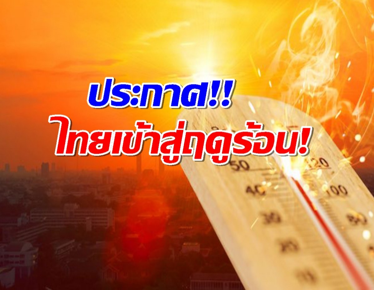 ไทยเข้าสู่ฤดูร้อน 5 ภาคฝนฟ้าคะนอง