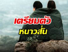 เตรียมตัวสั่น อุตุฯ เผย 30 พ.ย.-2 ธ.ค. ฝนตกหนักแล้วอุณหภูมิลด 2-4 องศา