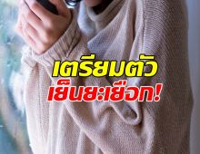 อุตุเตือน! อุณหภูมิลดฮวบ 3-5 องศา อย่าลืมเสื้อกันหนาว