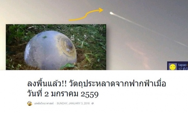 นี่ไงต้นตอลูกไฟยักษ์บนท้องฟ้า วัตถุน่าสงสัยตกในเวียดนาม!!