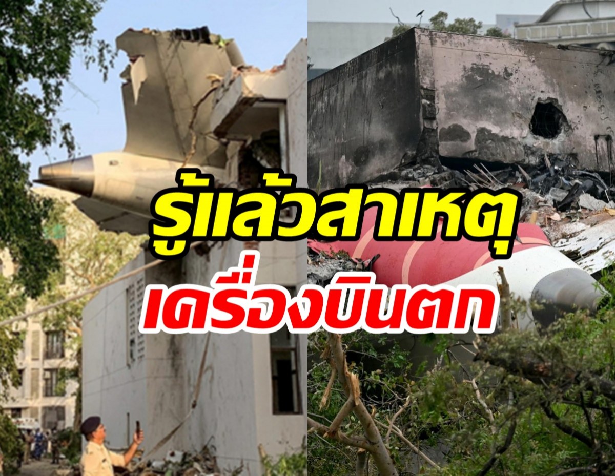 พบสาเหตุ “แอร์อินเดีย” ตก ดับหลายร้อยชีวิต