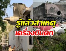 พบสาเหตุ “แอร์อินเดีย” ตก ดับหลายร้อยชีวิต