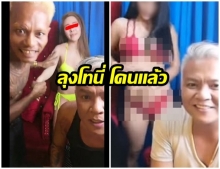 จับแล้ว! ลุงโทนี่ นัวเนียหญิงสาวร่วมไลฟ์สดกับ ปู่มหามุนี