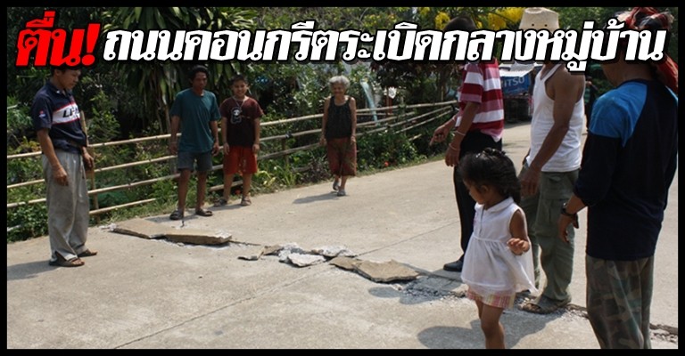 ตื่น!ถนนคอนกรีตระเบิดกลางหมู่บ้าน