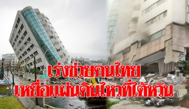 พบแรงงานไทยบาดเจ็บจากเหตุแผ่นดินไหว 1 ราย ถูกตึกถล่มทับ ยอดตายพุ่ง 9 ศพ!