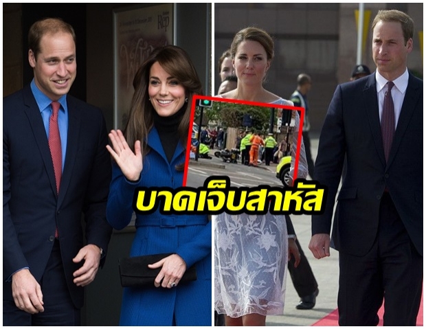 ขบวนเสด็จ เจ้าชายวิลเลียม-เคต ชนยายบาดเจ็บสาหัส! 2 พระองค์ทรงเสียพระทัย