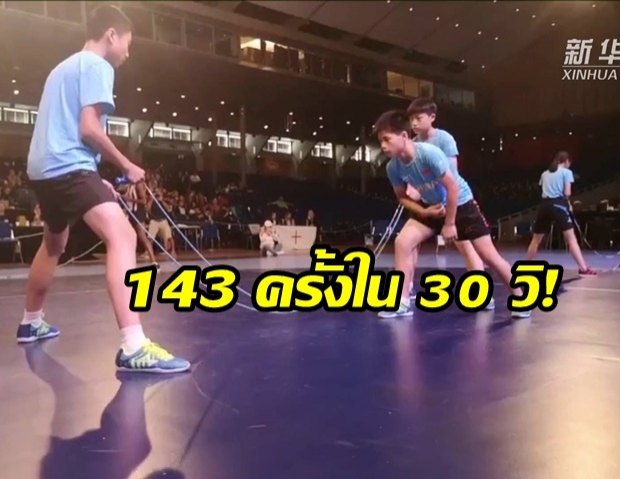  ทำได้ไง!? 143 ครั้งใน 30 วิ! เด็กจีนโชว์กระโดดเชือกเท้าไฟบนเวทีโลก