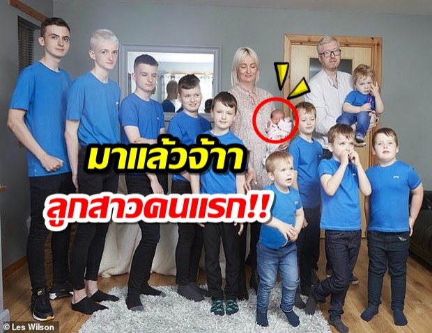 15 ปี มีแต่ลูกชาย 10 คน ครอบครัวสุดดีใจได้ “ลูกสาว” แล้ว