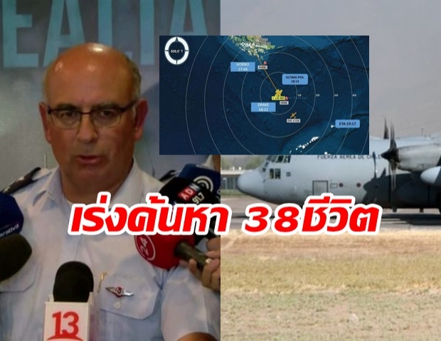 เร่งค้นหา! 38 ชีวิต บนเครื่องบิน C-130 กองทัพชิลี หลังหายสาบสูญขณะบินลงขั้วโลกใต้