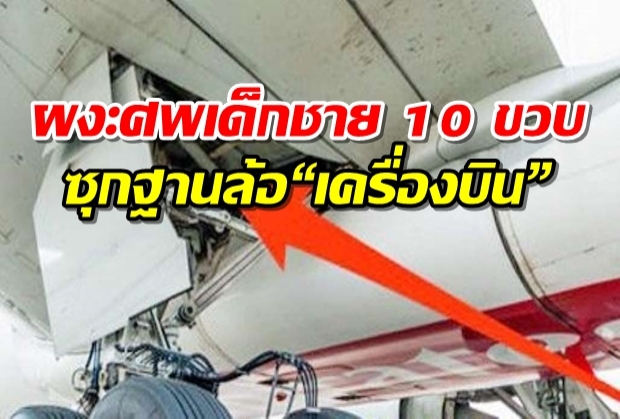 ผงะศพเด็กชาย 10 ขวบ ซุกฐานล้อ “เครื่องบิน” คาดพยายามลี้ภัย