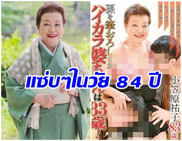 เปลือยชีวิตยายวัย 84 ผันตัวเป็น “ดาราเอวี” รู้สึกเติมเต็ม ลูกชายหนุนทำสิ่งที่ชอบ