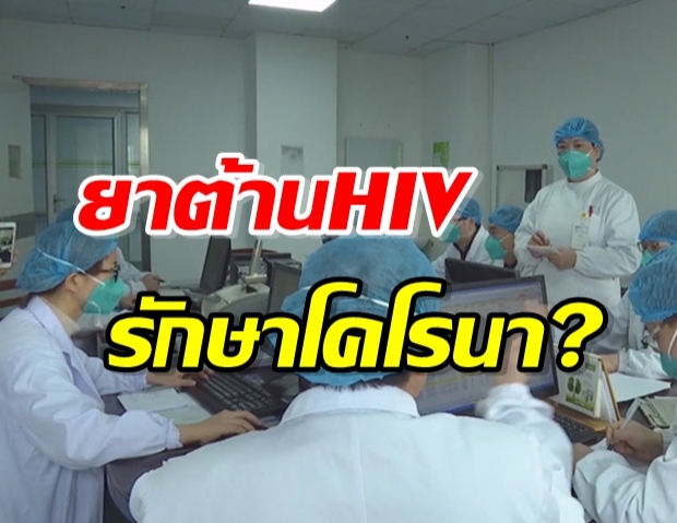 ไม่ลองไม่รู้! โรงพยาบาลจีน ทดลองใช้ยาต้านHIV รักษาผู้ป่วยไวรัสโคโรนา