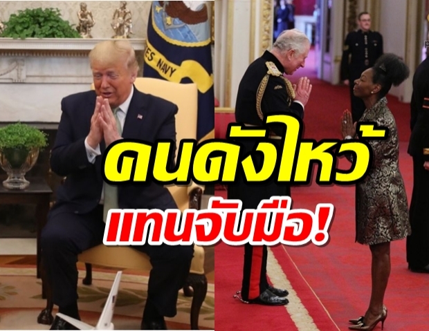 เมื่อคนดังใช้การไหว้ แทนจับมือระหว่างวิกฤติโควิด-19ระบาด