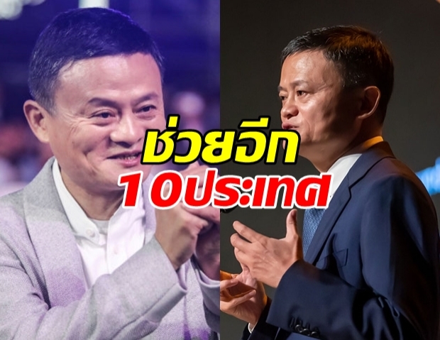 แจ็ค หม่า บริจาคอุปกรณ์ต้านโควิด ช่วยอีก 10 ประเทศเอเชีย