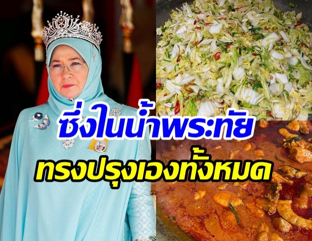 พระราชินีมาเลเซีย ทรงปรุงอาหารให้บรรดาเพทย์ที่รักษาโควิด19