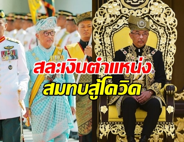 กษัตริย์มาเลเซีย สละเงินตำแหน่ง 6 เดือน สมทบรัฐสู้โควิด!