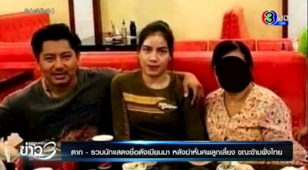 รวบดาราชื่อดังเมียนมา ฆ่าหั่นศพลูกบุญธรรมวัย 15 ปี