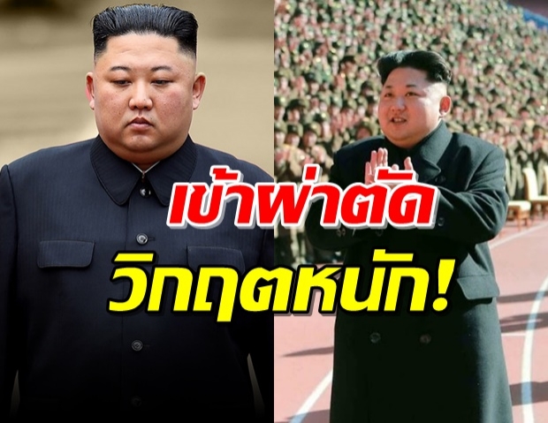 ‘คิม จอง อึน’ ป่วยหนัก! เผยอาการล่าสุดจนน่าเป็นห่วง