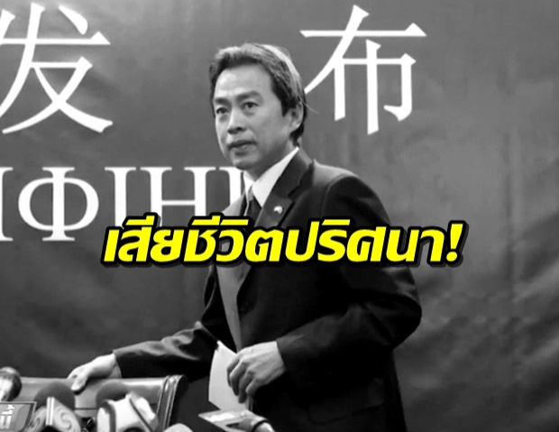 ผงะ! ‘ทูตจีน’ ในอิสราเอล เสียชีวิตปริศนา